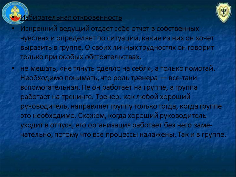 Избирательная откровенность Искренний ведущий отдает себе отчет в собственных чувствах и определяет по ситуации,
